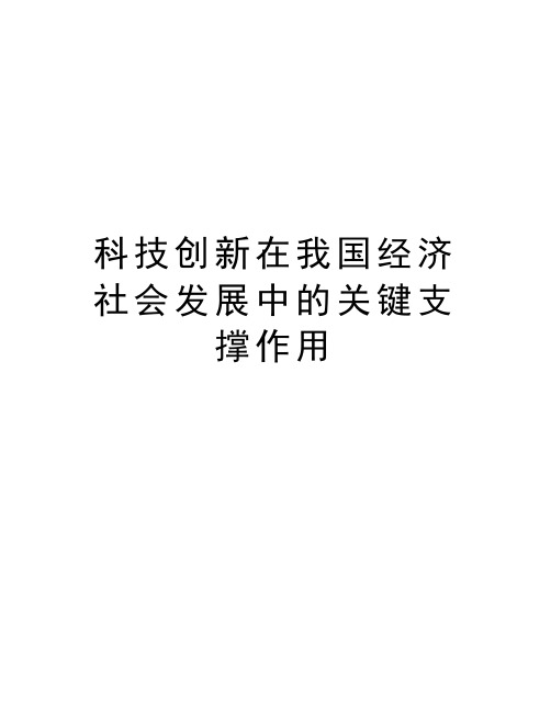 科技创新在我国经济社会发展中的关键支撑作用培训讲学