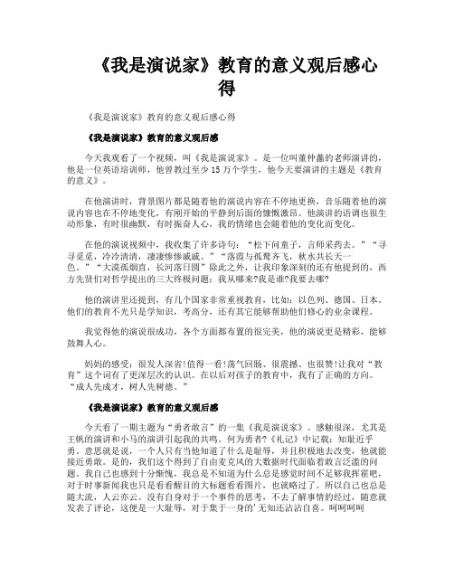 《我是演说家》教育的意义观后感心得