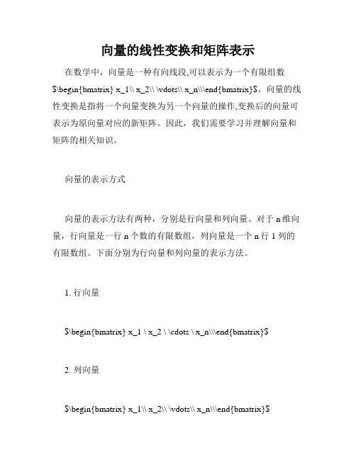 向量的线性变换和矩阵表示