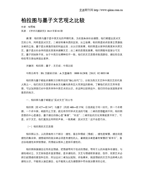 柏拉图与墨子文艺观之比较