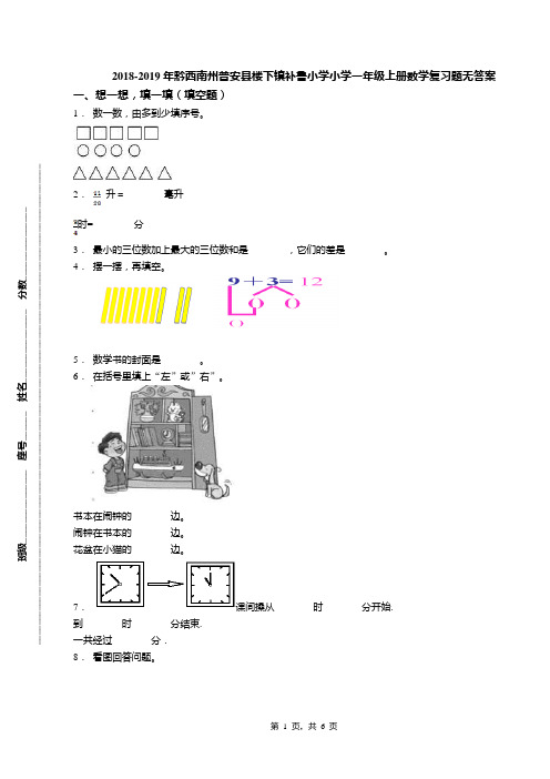 2018-2019年黔西南州普安县楼下镇补鲁小学小学一年级上册数学复习题无答案