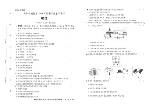 2018年山东省威海市中考物理试卷含答案