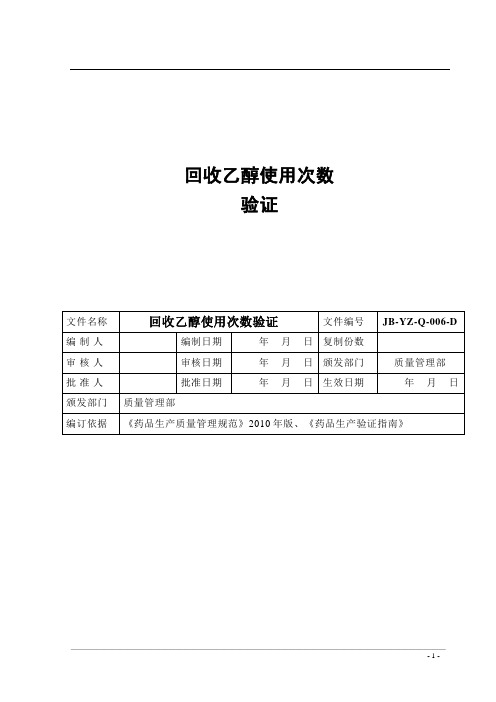 回收乙醇使用次数验证1 (1)