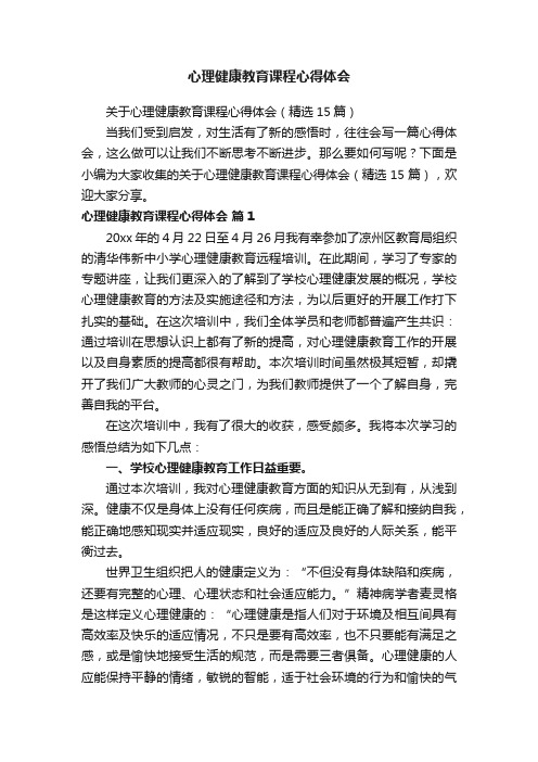 关于心理健康教育课程心得体会（精选15篇）