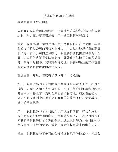 法律顾问述职发言材料