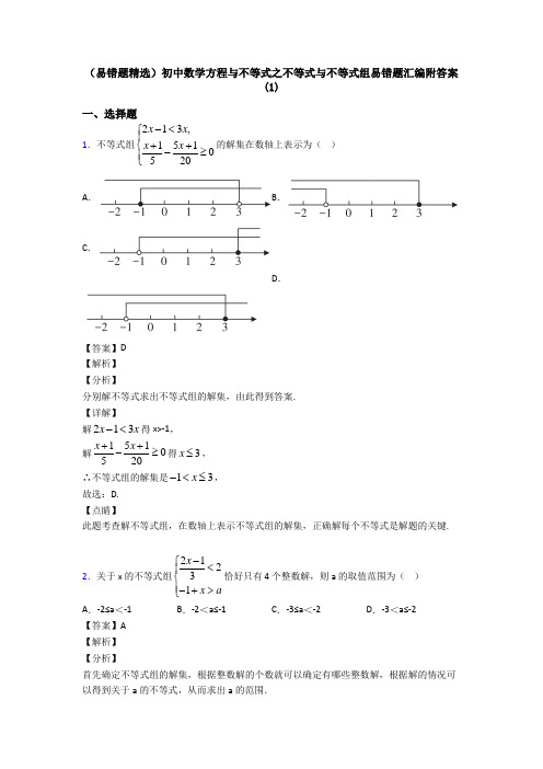 (易错题精选)初中数学方程与不等式之不等式与不等式组易错题汇编附答案(1)