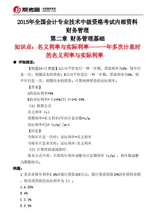 第二章 财务管理基础-名义利率与实际利率——一年多次计息时的名义利率与实际利率 