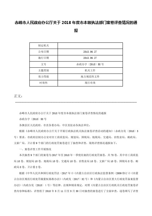 赤峰市人民政府办公厅关于2018年度市本级执法部门案卷评查情况的通报-赤政办字〔2018〕58号