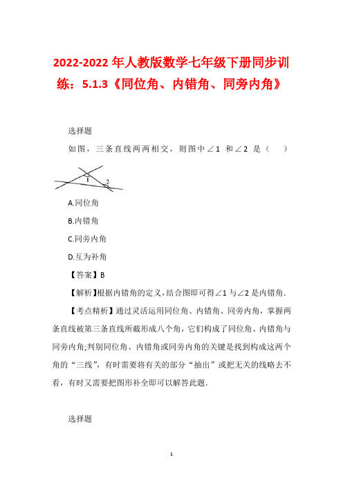 2022-2022年人教版数学七年级下册同步训练：5.1.3《同位角、内错角、同旁内角》