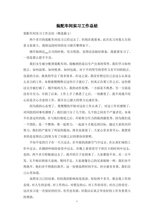 装配车间实习工作总结