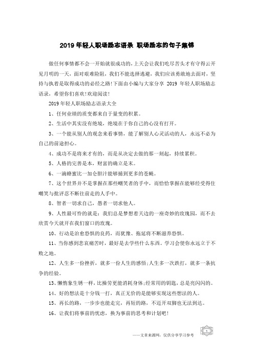 2019年轻人职场励志语录 职场励志的句子集锦