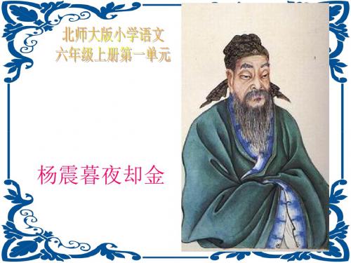 北师大版小学五年级上册语文《杨震暮夜却金》公开课课件PPTPPT、优质教学课件