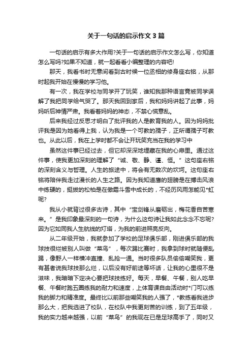 关于一句话的启示作文3篇