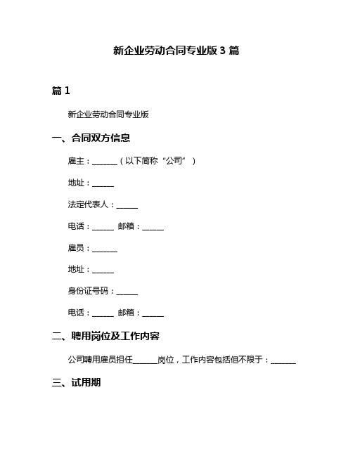 新企业劳动合同专业版3篇