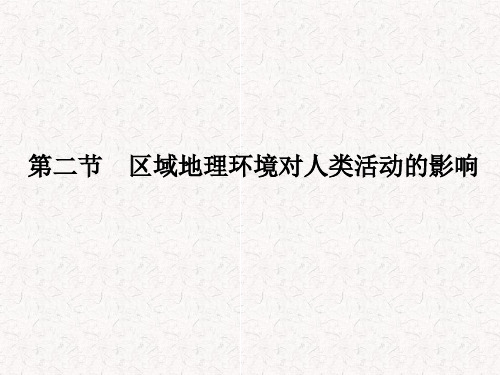 2021-2022高中地理第一章区域地理环境和人类活动第二节区域地理环境对人类活动的影响课件中图版必