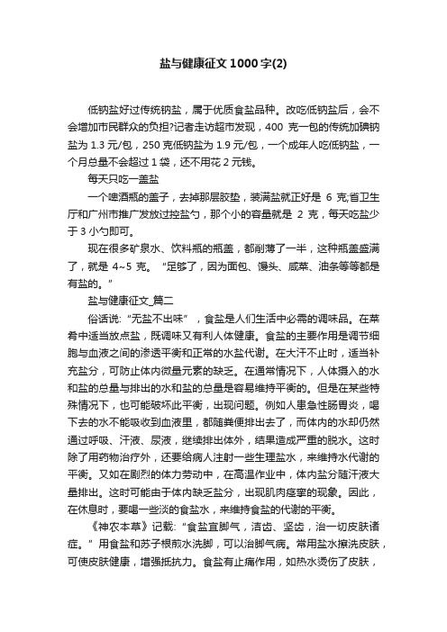 盐与健康征文1000字（2）