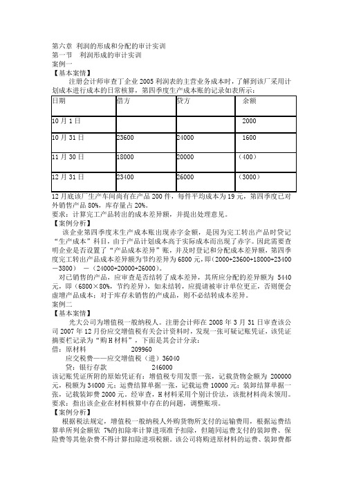 第六章 利润的形成和分配的审计实训