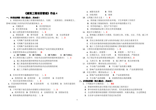 《建筑工程项目管理》作业4附答案