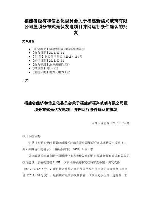 福建省经济和信息化委员会关于福建新福兴玻璃有限公司屋顶分布式光伏发电项目并网运行条件确认的批复