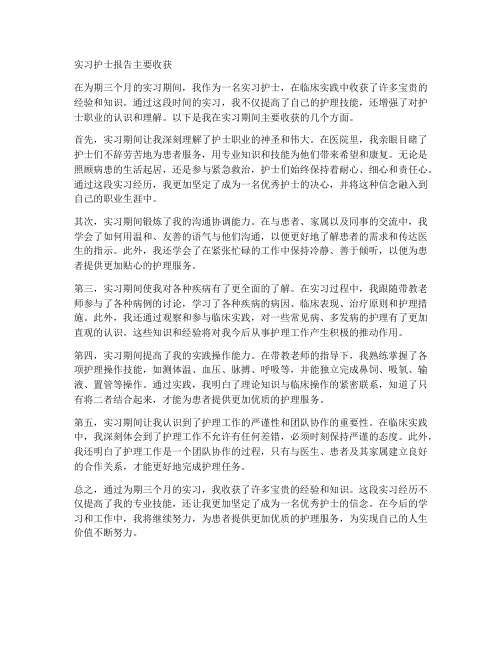 实习护士报告主要收获