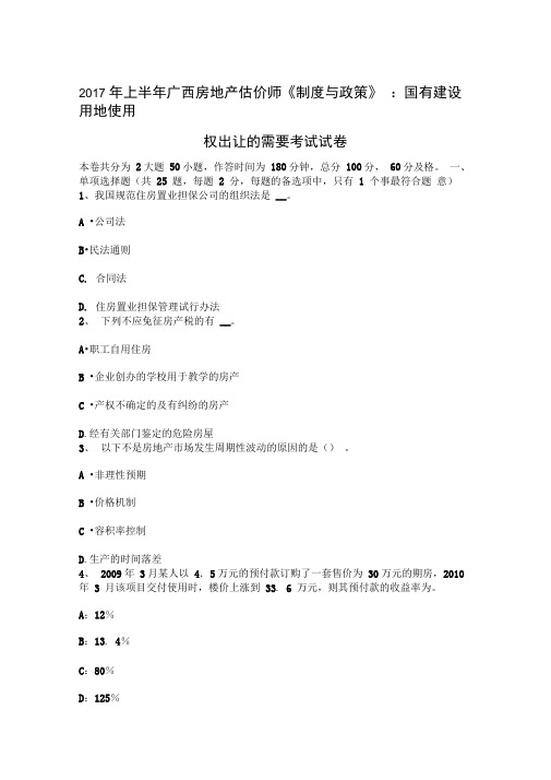 上半年广西房地产估价师制度与政策国有建设用地使用权出让的需要考试试卷