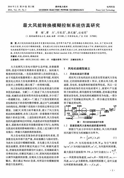 最大风能转换模糊控制系统仿真研究