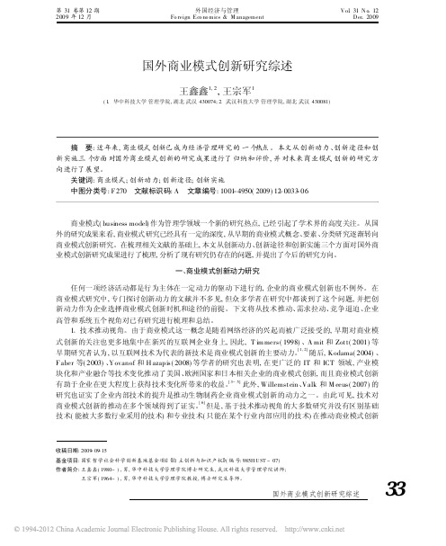 国外商业模式创新研究综述