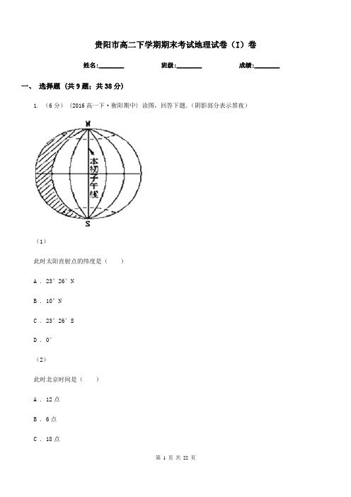 贵阳市高二下学期期末考试地理试卷(I)卷