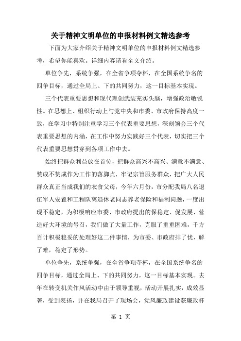 关于精神文明单位的申报材料例文精选参考--word范文资料