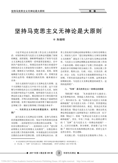 坚持马克思主义无神论是大原则_朱晓明