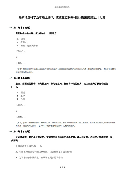 最新精选科学五年级上册7、改变生态瓶教科版习题精选第五十七篇