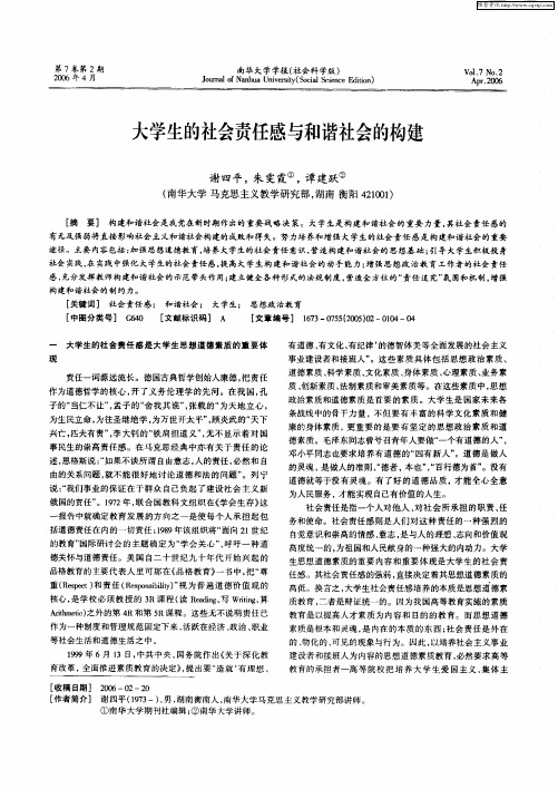 大学生的社会责任感与和谐社会的构建