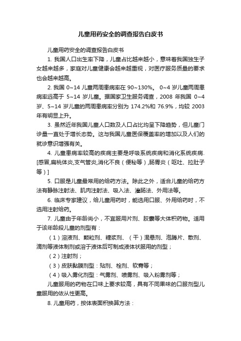 儿童用药安全的调查报告白皮书