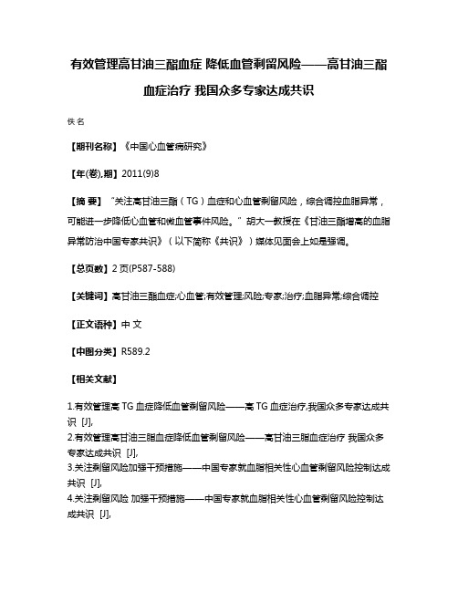 有效管理高甘油三酯血症 降低血管剩留风险——高甘油三酯血症治疗 我国众多专家达成共识