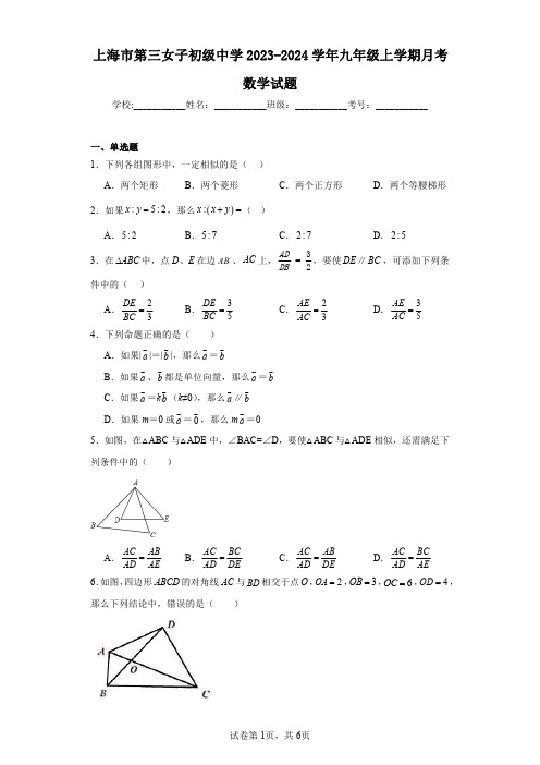 上海市第三女子初级中学2023-2024学年九年级上学期月考数学试题