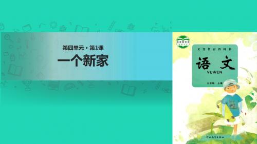 三年级语文上册 第四单元 13一个新家课件 冀教版