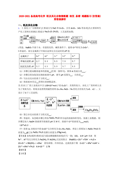 2020-2021备战高考化学 铝及其化合物推断题 培优 易错 难题练习(含答案)附答案解析