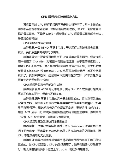 CPU超频各式故障解决方法