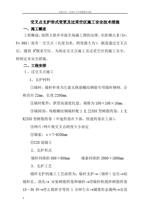 交叉点及过交叉点安全技术措施