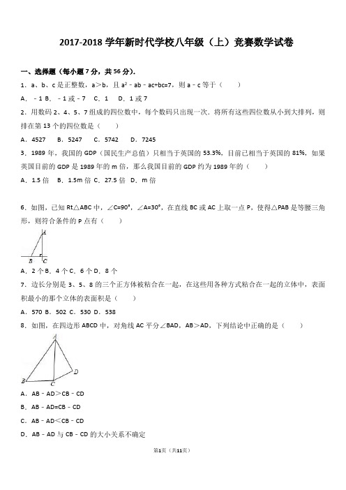 2017-2018学年八年级(上)竞赛数学试卷