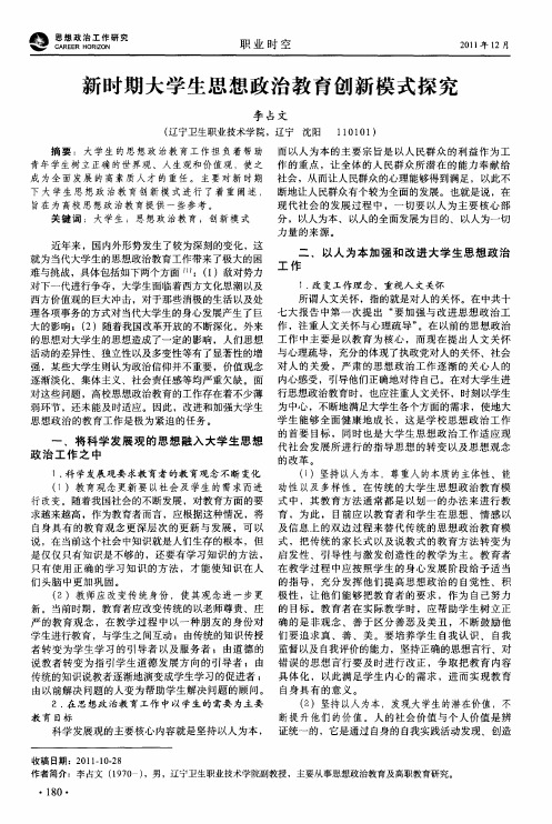 新时期大学生思想政治教育创新模式探究