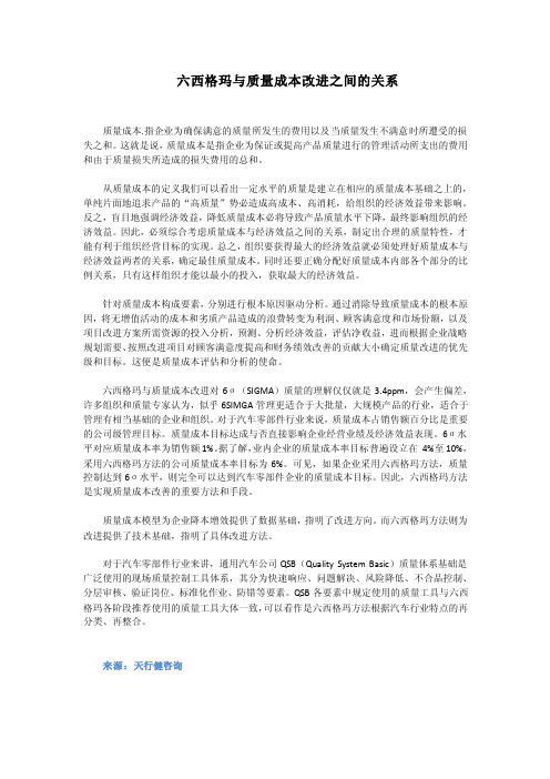 六西格玛与质量成本改进的相关联系