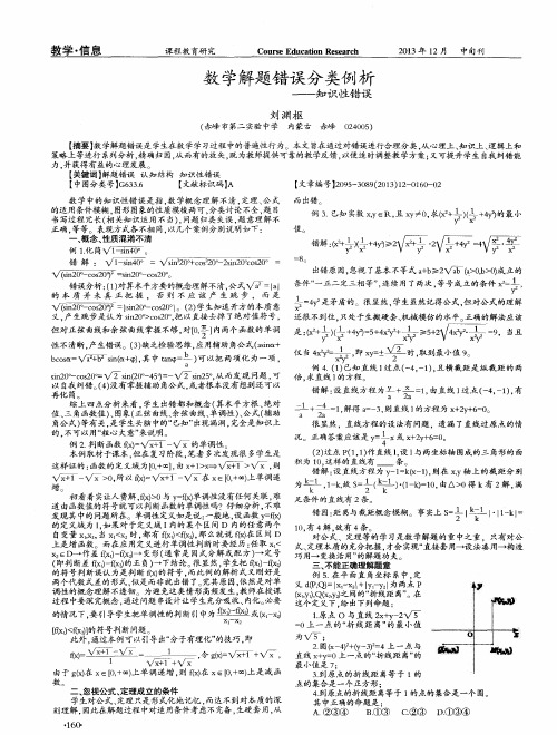 数学解题错误分类例析——知识性错误