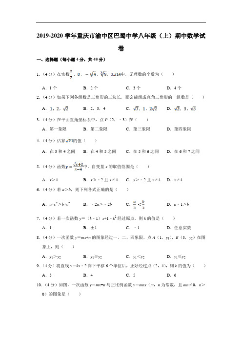 2019-2020学年重庆巴蜀八年级(上)期中数学试卷