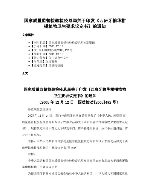 国家质量监督检验检疫总局关于印发《西班牙输华柑橘植物卫生要求议定书》的通知