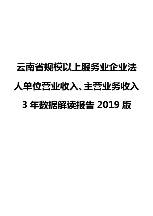 云南省规模以上服务业企业法人单位营业收入、主营业务收入3年数据解读报告2019版