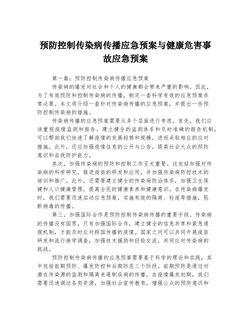 预防控制传染病传播应急预案与健康危害事故应急预案