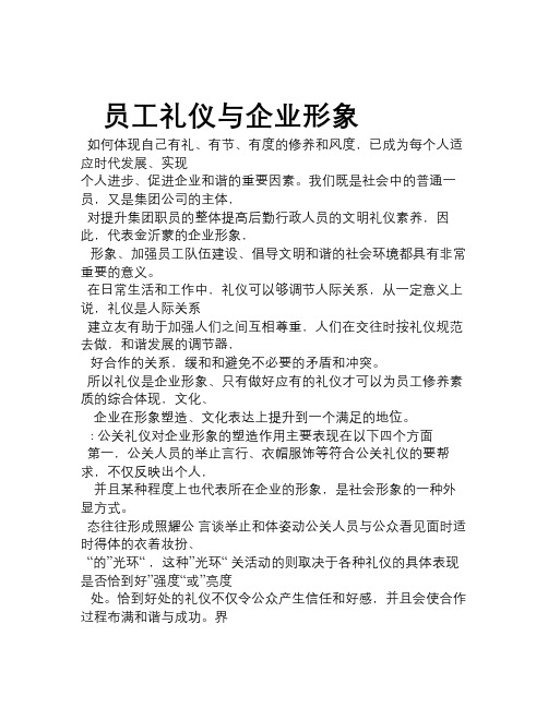 员工礼仪与企业形象