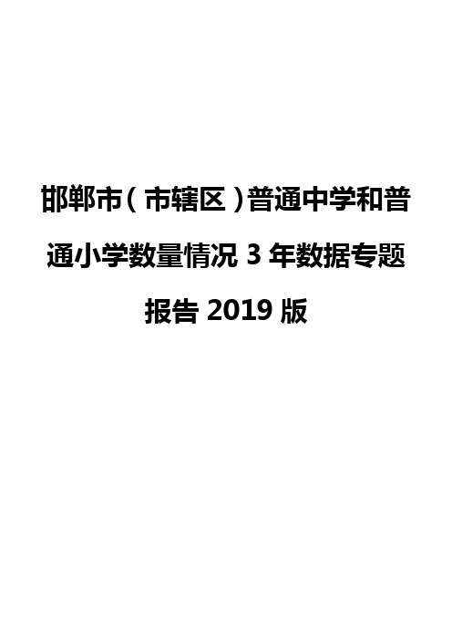 邯郸市(市辖区)普通中学和普通小学数量情况3年数据专题报告2019版