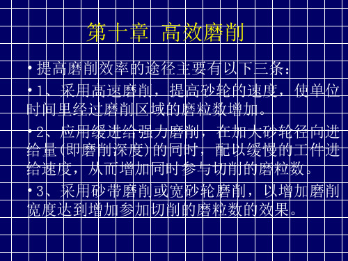 10高效磨削